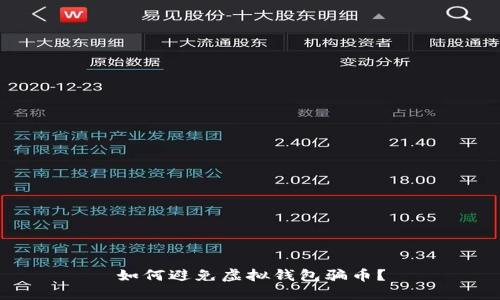 如何避免虚拟钱包骗币?