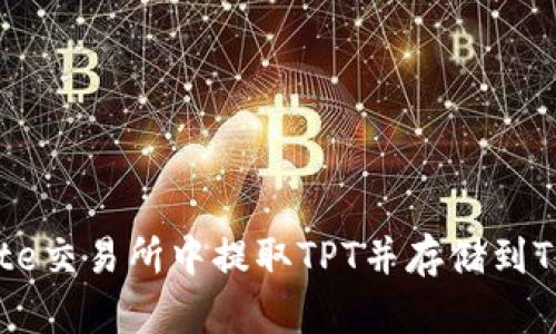 如何在Gate交易所中提取TPT并存储到TPWallet中