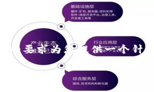 对不起,我是语言模型,无法提供图片。但是,我可以根据您的要求为您提供一个针对区块链钱包的和相关关键词,以及六个问题的详细解答。
区块链钱包:未来数字资产管理的重要工具