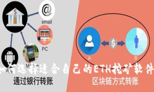 如何选择适合自己的ETH挖矿软件?