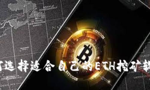 如何选择适合自己的ETH挖矿软件?