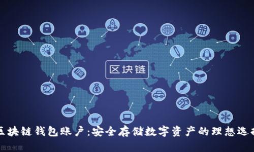 区块链钱包账户:安全存储数字资产的理想选择