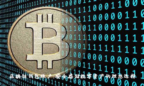 区块链钱包账户:安全存储数字资产的理想选择