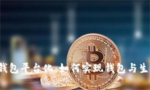 区块链钱包平台化:如何实现钱包与生态共赢?