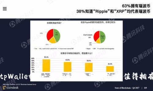 tpWallet是一款优秀的数字钱包,你值得拥有