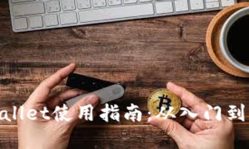 tpWallet使用指南:从入门到精通