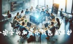 如何创建一个安全的加密冷钱包来保护您的加密