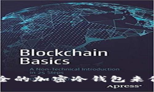 如何创建一个安全的加密冷钱包来保护您的加密货币