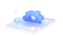 苹果手机tpWallet安装教程及使用方法