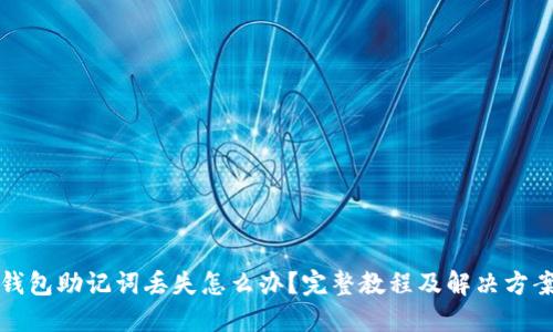 钱包助记词丢失怎么办?完整教程及解决方案