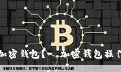 如何使用加密钱包?- 加密钱包操作视频教程