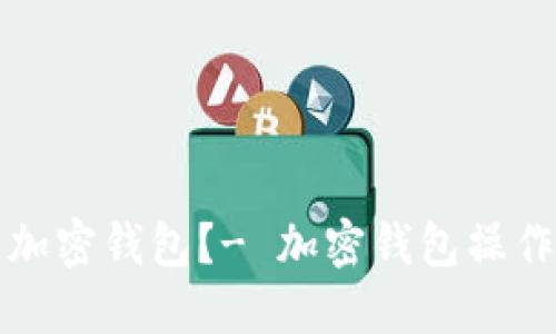 如何使用加密钱包?- 加密钱包操作视频教程