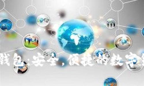 数字货币YB钱包:安全,便捷的数字货币管理平台
