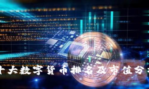 十大数字货币排名及市值分析