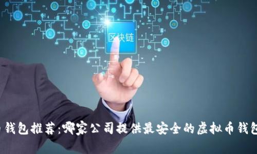 比特币钱包推荐:哪家公司提供最安全的虚拟币钱包服务?