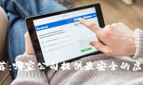 比特币钱包推荐:哪家公司提供最安全的虚拟币钱包服务?