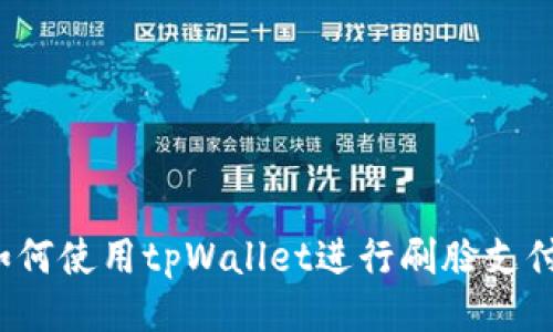 如何使用tpWallet进行刷脸支付?