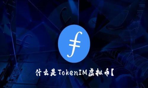 什么是TokenIM虚拟币?