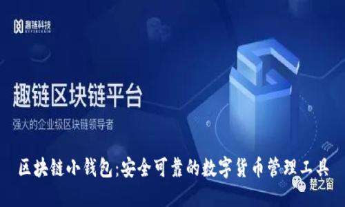 区块链小钱包:安全可靠的数字货币管理工具