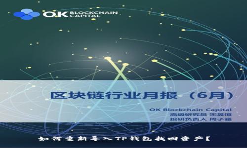 如何重新导入TP钱包找回资产?