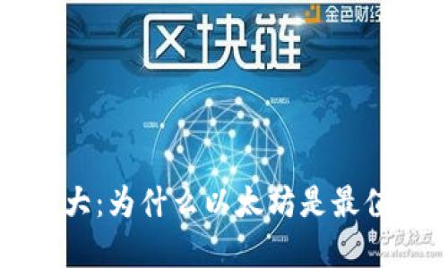 以太坊未来上涨空间巨大:为什么以太坊是最值得投资的加密货币之一