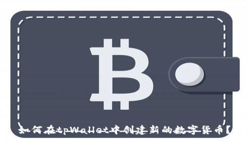 如何在tpWallet中创建新的数字货币?