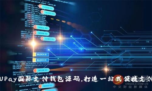 UPay国际支付钱包源码,打造一站式便捷支付