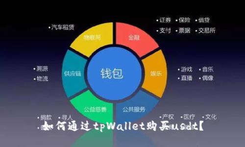 如何通过tpWallet购买usdt?