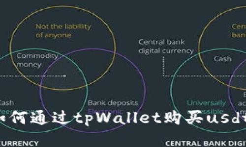 如何通过tpWallet购买usdt?