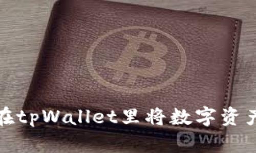 如何在tpWallet里将数字资产变现