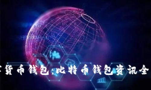 数字货币钱包:比特币钱包资讯全总结