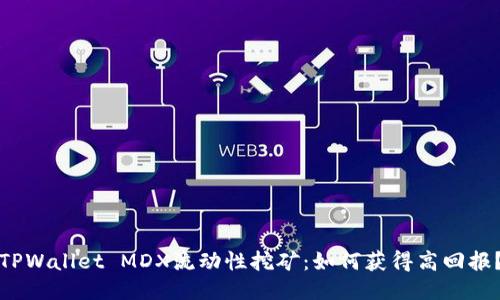TPWallet MDX流动性挖矿:如何获得高回报?