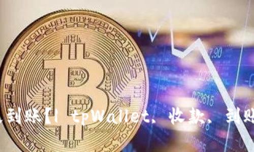 tpWallet收款多久到账?| tpWallet, 收款, 到账时间/guanjianci