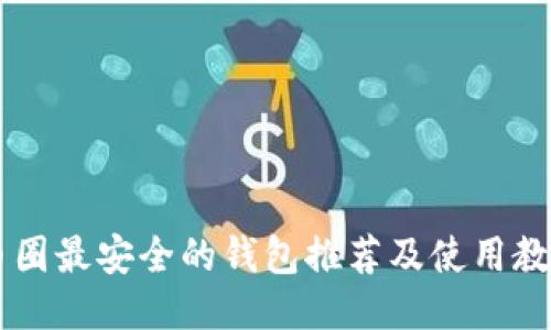 币圈最安全的钱包推荐及使用教程