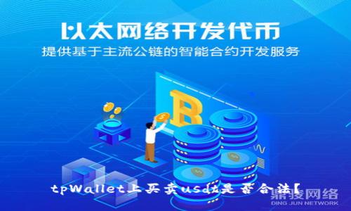 tpWallet上买卖usdt是否合法?