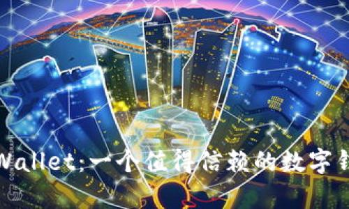 tpWallet:一个值得信赖的数字钱包