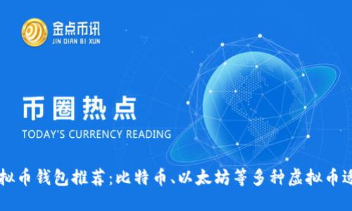 虚拟币钱包推荐:比特币、以太坊等多种虚拟币适用