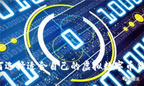 如何选择适合自己的虚拟数字币钱包?