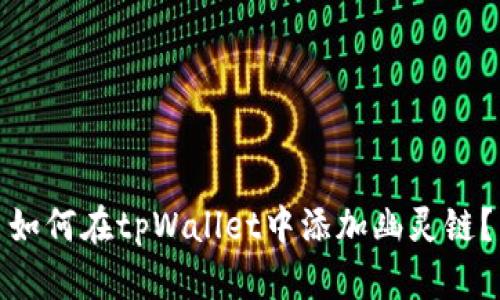 如何在tpWallet中添加幽灵链?
