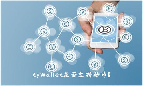 tpWallet是否支持炒币?