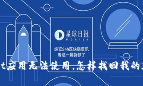 tpWallet应用无法使用,怎样找回我的加密货币