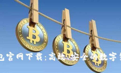 香港加密钱包官网下载:高效、安全的数字货币管理工具