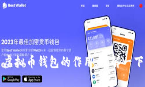 虚拟币钱包的作用,了解一下