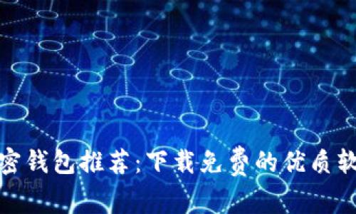 加密钱包推荐:下载免费的优质软件