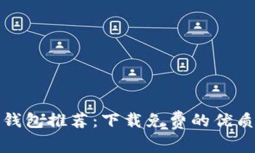 加密钱包推荐:下载免费的优质软件