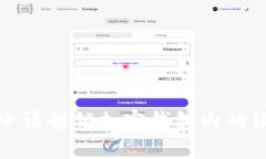如何申请解锁加密钱包内的银行卡