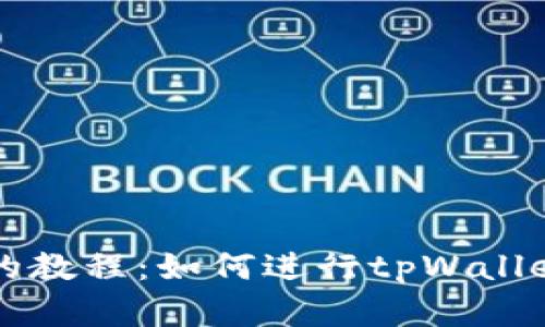 简单易懂的教程:如何进行tpWallet提币操作