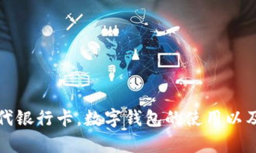 数字钱包替代银行卡,数字钱包的使用以及优缺点分析