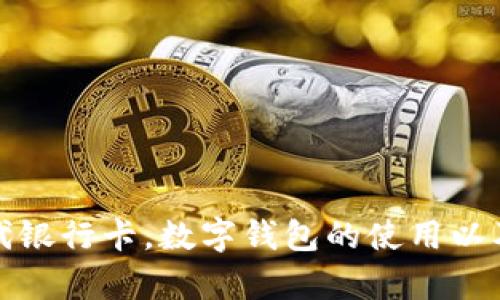 数字钱包替代银行卡,数字钱包的使用以及优缺点分析