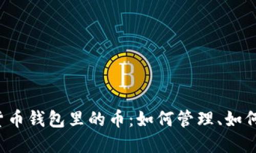 虚拟货币钱包里的币:如何管理、如何保护?